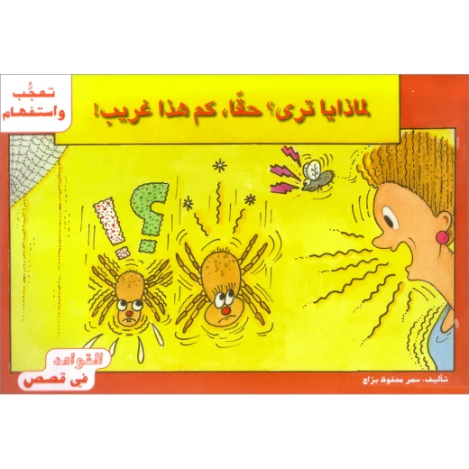 القواعد في قصص : تعجب واستفهام القواعد في قصص : تعجب واستفهام