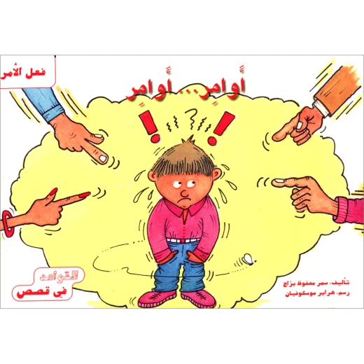 القواعد في قصص : فعل الامر القواعد في قصص : فعل الامر