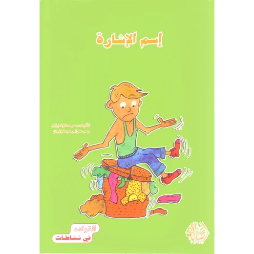 القواعد في نشاطات: اسم الاشارة القواعد في نشاطات: اسم الاشارة
