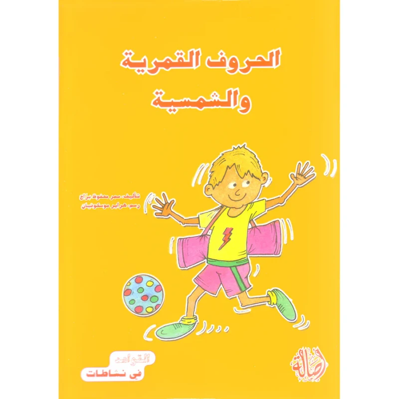 القواعد في نشاطات: الحروف القمرية والشمسية