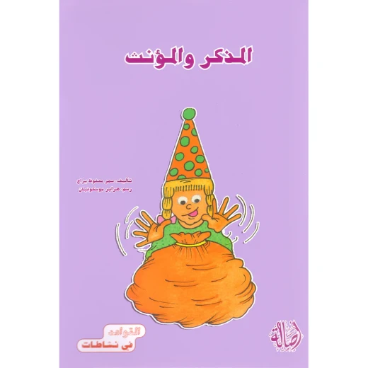 القواعد في نشاطات: المذكر والمؤنث القواعد في نشاطات: المذكر والمؤنث