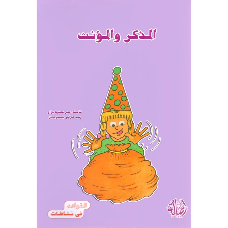 القواعد في نشاطات: المذكر والمؤنث