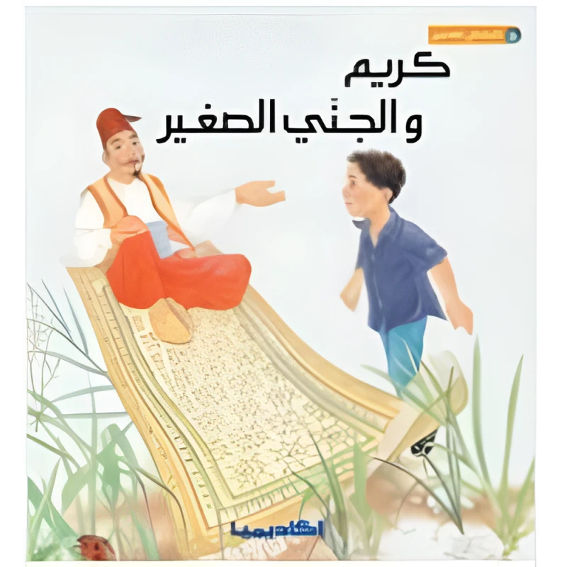 كريم والجني الصغير