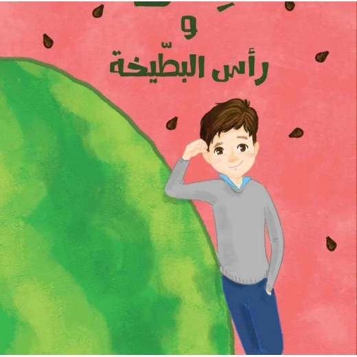 كنان ورأس البطيخه كنان ورأس البطيخه