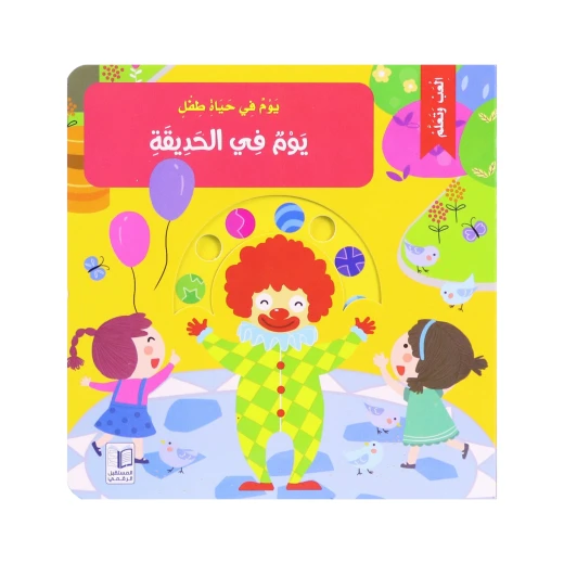 يوم في حياة طفل- يوم في الحديقة يوم في حياة طفل- يوم في الحديقة