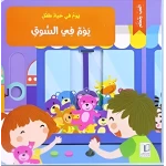 يوم في حياة طفل- يوم في السوق - بلاي اند ليرن