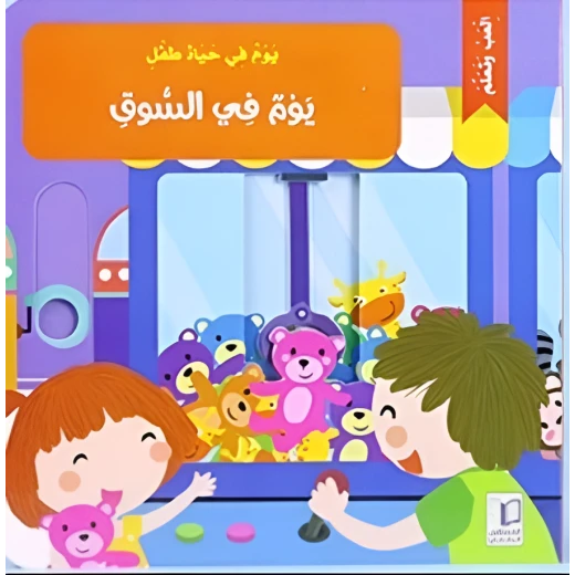 يوم في حياة طفل- يوم في السوق يوم في حياة طفل- يوم في السوق