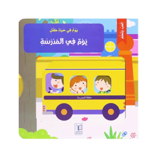 يوم في حياة طفل- يوم في المدرسة يوم في حياة طفل- يوم في المدرسة