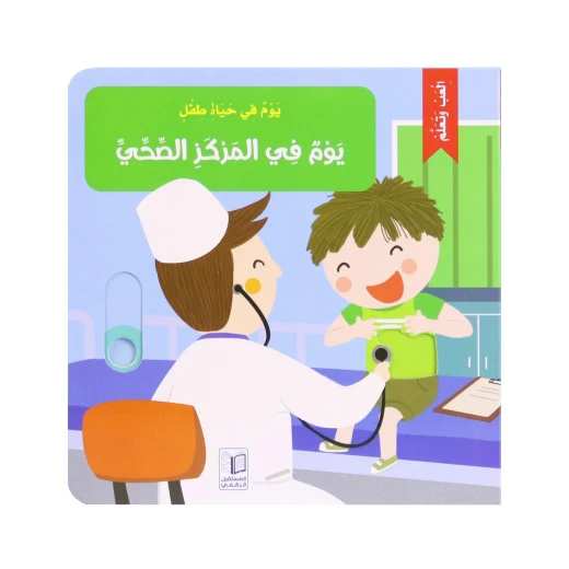 يوم في حياة طفل : يوم في المركز الصحي يوم في حياة طفل : يوم في المركز الصحي