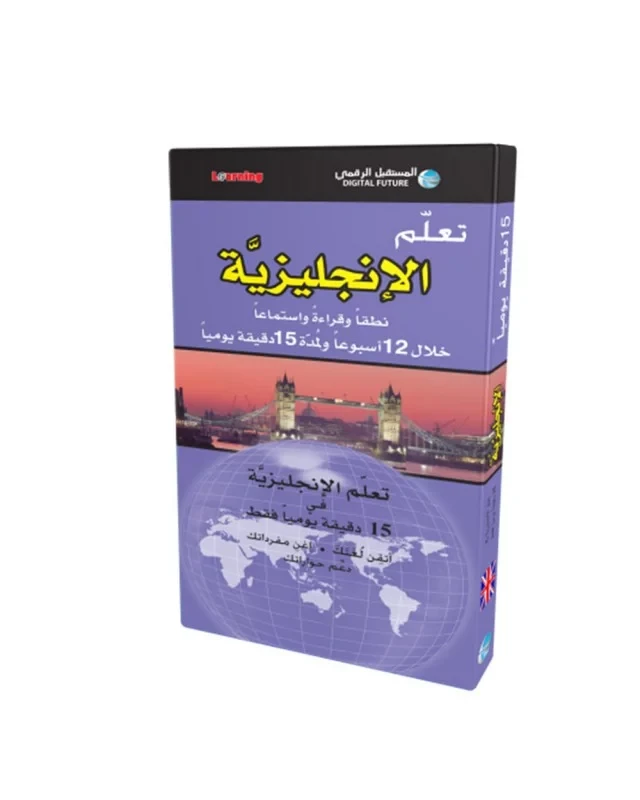تعلم الانجليزية خلال ١٢ اسبوع فى 15 دقيقة يوميا فقط