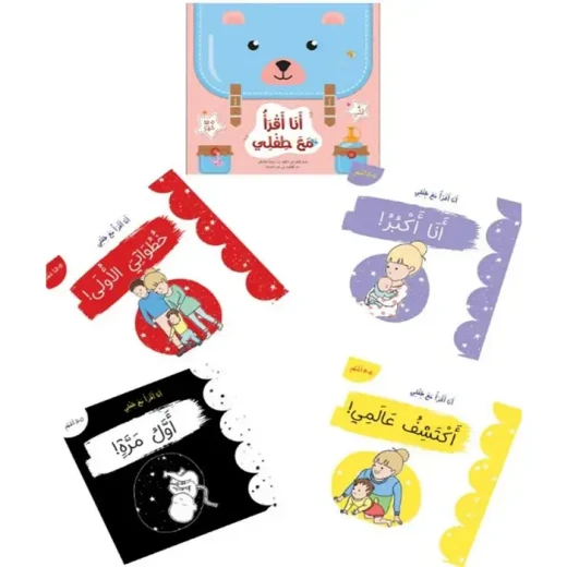 سلسلة انا اقرأ مع طفلي (4 كتب) (اول مرة - انا اكبر - اكتشف عالمي - خطواتي الاولى) سلسلة انا اقرأ مع طفلي (4 كتب) (اول مرة - انا اكبر - اكتشف عالمي - خطواتي الاولى)