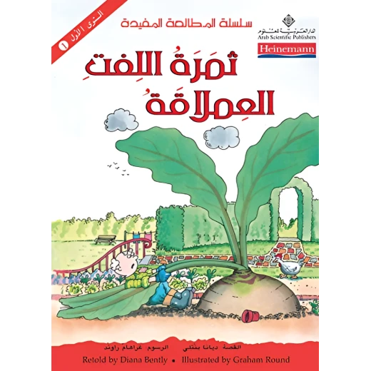 كتاب ثمرة اللفت العملاقة كتاب ثمرة اللفت العملاقة