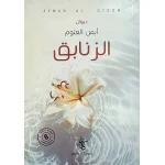 كتاب الزنابق