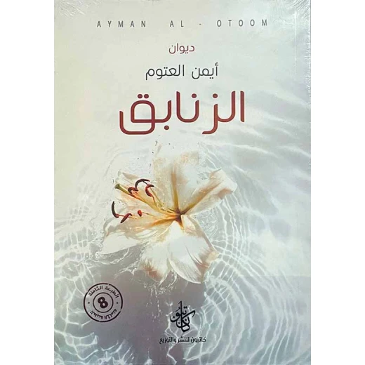 كتاب الزنابق كتاب الزنابق