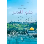 كتاب طيور القدس