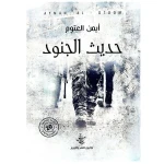 كتاب حديث الجنود