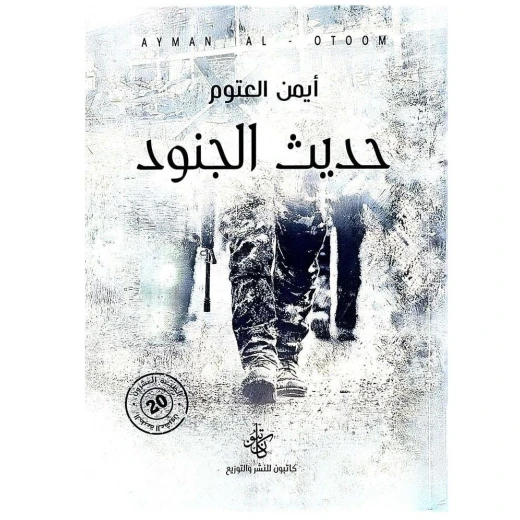 كتاب حديث الجنود كتاب حديث الجنود