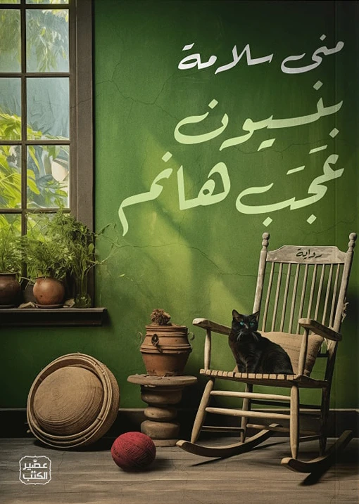 كتاب بنسيون عجب هانم