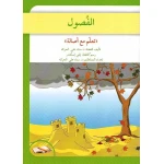 تعلم مع اصالة : الفصول - اصالة