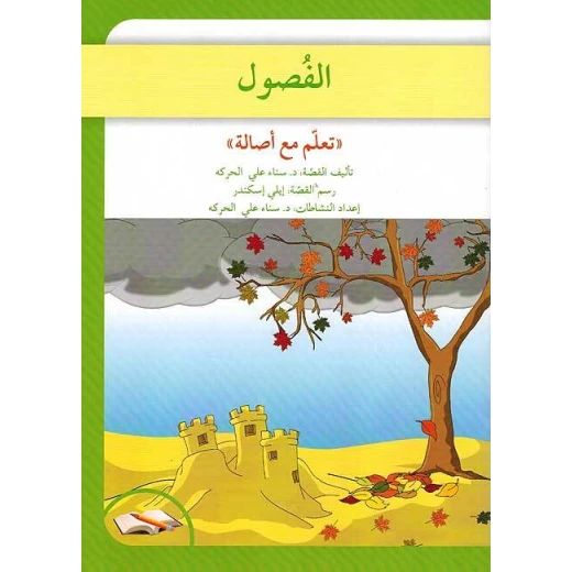 تعلم مع اصالة : الفصول تعلم مع اصالة : الفصول