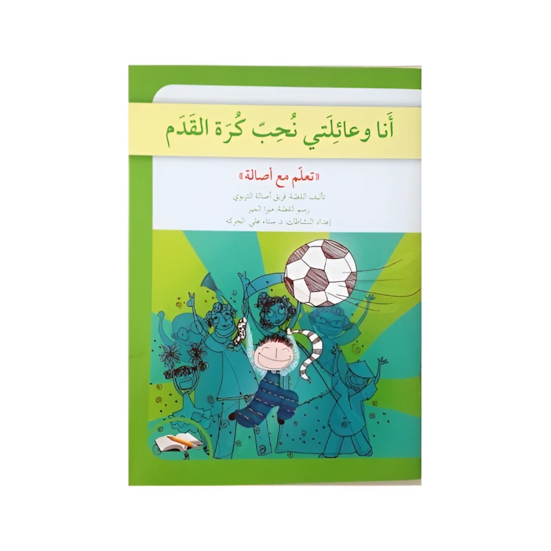 تعلم مع اصالة : انا وعائلتي نحب كرة القدم - اصالة