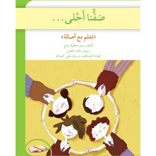 تعلم مع اصالة : صفنا أحلى تعلم مع اصالة : صفنا أحلى