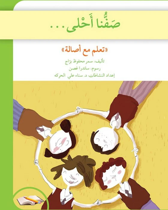 تعلم مع اصالة : صفنا أحلى - اصالة