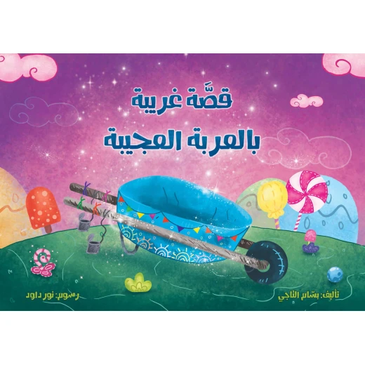 قصّة غريبة بالعربة العجيبة قصّة غريبة بالعربة العجيبة