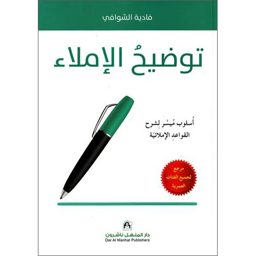 كتاب توضيح الإملاء كتاب توضيح الإملاء
