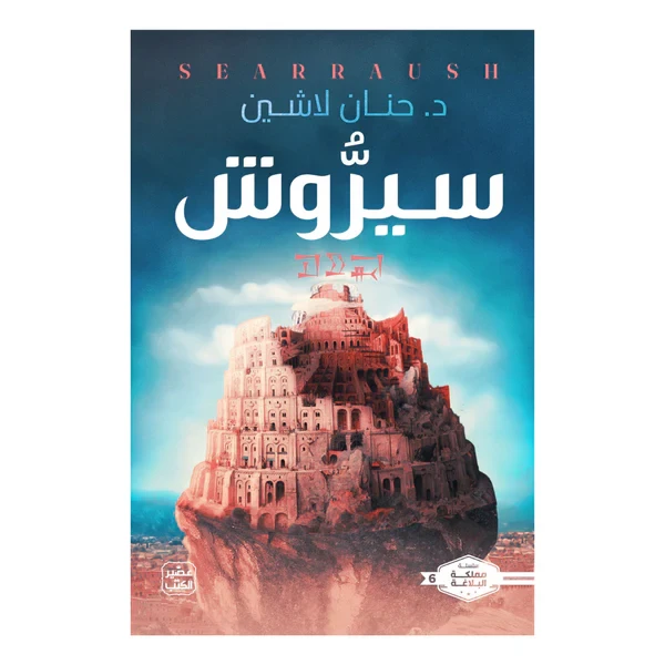 كتاب سيروش - عصير الكتب
