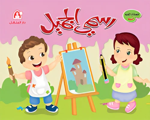 كتاب رسمي الجميل التمهيدي كتاب رسمي الجميل التمهيدي