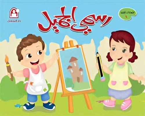 كتاب رسمي الجميل المستوى 01
