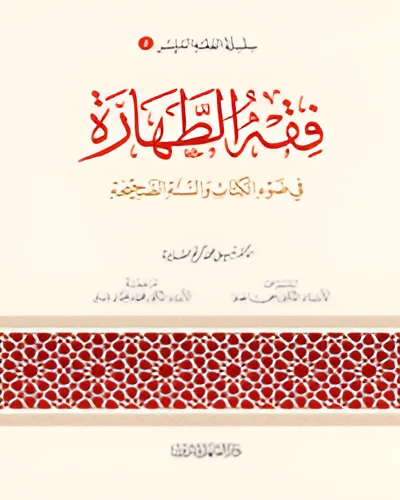الفقه الميسر 02 : فقه الطهارة الفقه الميسر 02 : فقه الطهارة