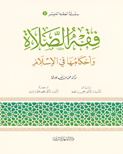 الفقه الميسر 03 : فقه الصلاة الفقه الميسر 03 : فقه الصلاة