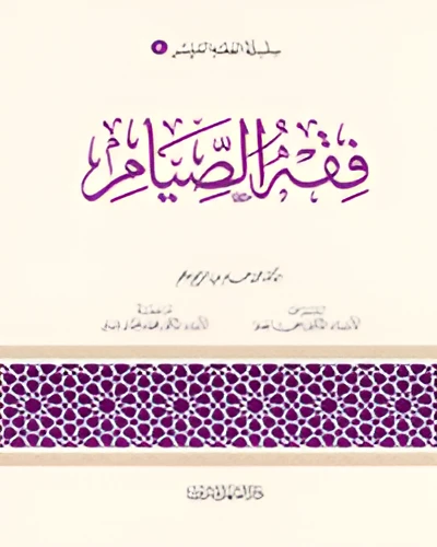 الفقه الميسر 04 : فقه الصيام الفقه الميسر 04 : فقه الصيام