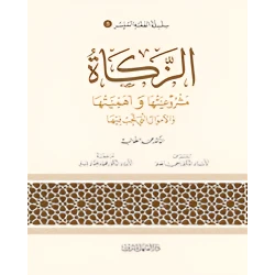 Simplified Jurisprudence 05: Jurisprudence of Zakat