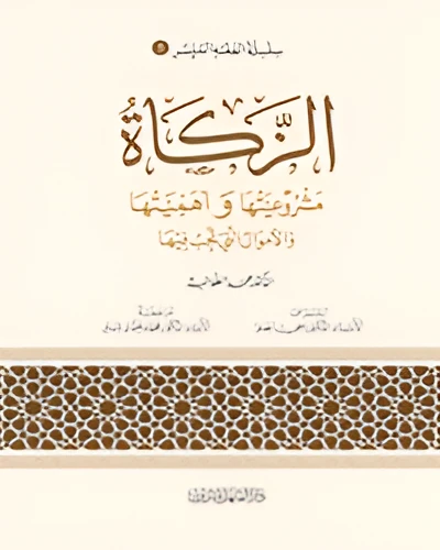 الفقه الميسر 05 : فقه الزكاة الفقه الميسر 05 : فقه الزكاة