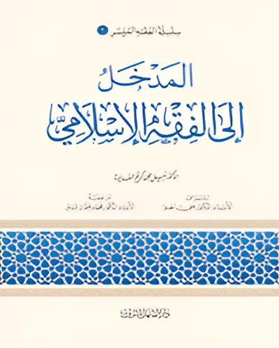 الفقه الميسر 01 : المدخل الى الفقة الاسلامي