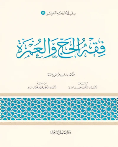 الفقه الميسر 06 : فقه الحج والعمرة