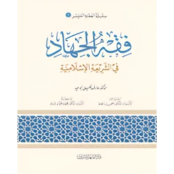 Simplified Jurisprudence 07: Jurisprudence of Jihad in Islamic Law