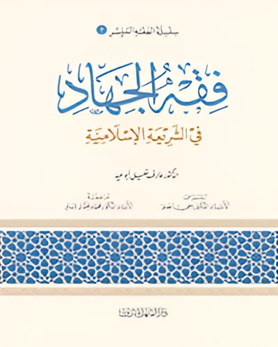 الفقه الميسر 07 : فقه الجهاد في الشريعة الاسلامية