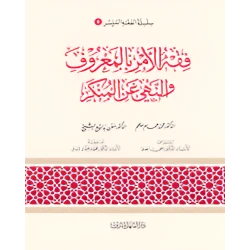 Simplified Jurisprudence 08: Jurisprudence of Enjoining Good and Forbidding Evil