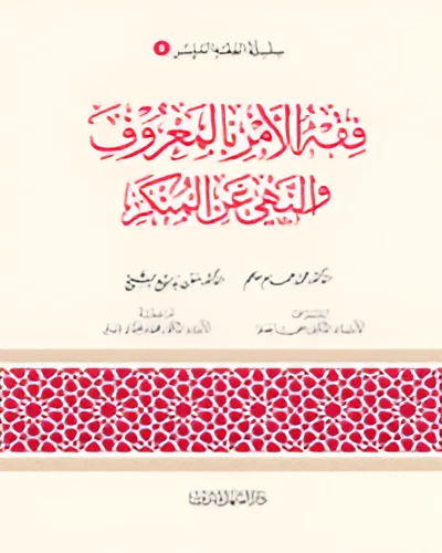 الفقه الميسر 08 : فقه الامر بالمعروف والنهي عن المنكر