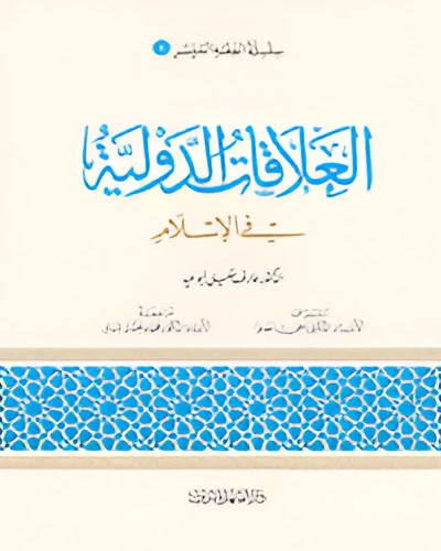 الفقه الميسر 09 : العلاقات الدولية في الاسلام