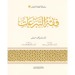 Simplified Jurisprudence 13: Jurisprudence of Donations