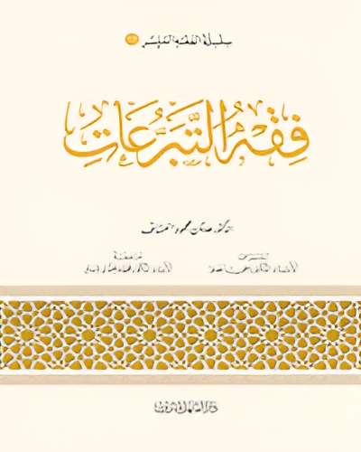 الفقه الميسر 13 : فقه التبرعات الفقه الميسر 13 : فقه التبرعات