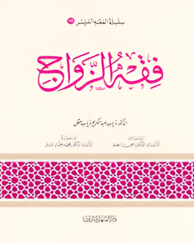 الفقه الميسر 15 : فقه الزواج