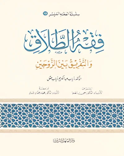 الفقه الميسر 16 : فقه الطلاق الفقه الميسر 16 : فقه الطلاق