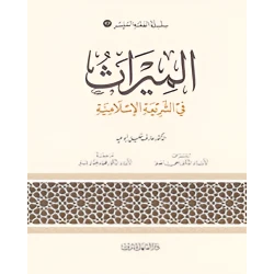 Simplified Jurisprudence 17: Inheritance in Islamic Law