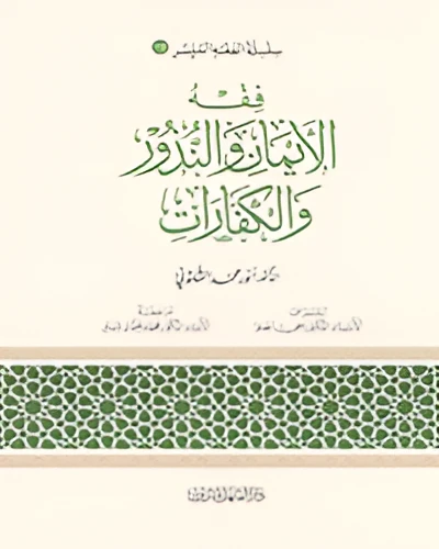 الفقه الميسر 18 : فقه الايمان والنذور والكفارات الفقه الميسر 18 : فقه الايمان والنذور والكفارات
